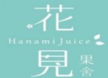 花见果舍慢榨花式果汁