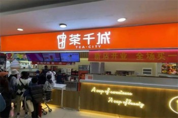 茶千城饮品