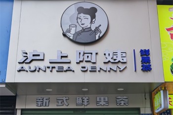 泸上阿姨饮品