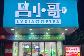 吕小哥饮品店