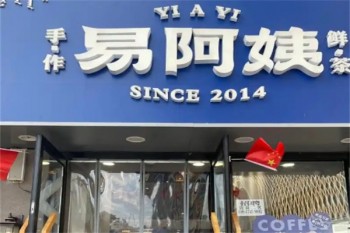 易阿姨奶茶