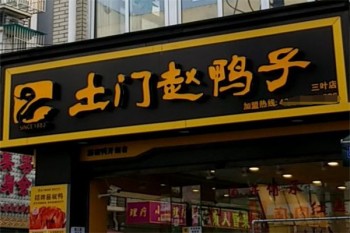 土门赵鸭子熟食