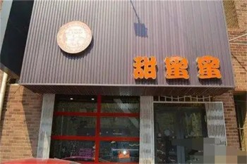 甜蜜蜜奶茶