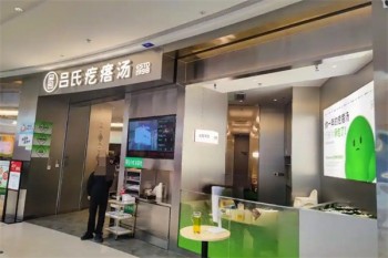 吕氏疙瘩汤