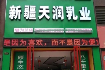 天润牛奶