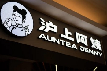 泸上阿姨饮品