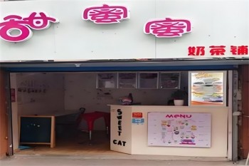 甜蜜蜜奶茶