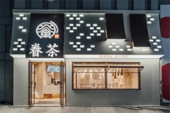 眷茶饮品