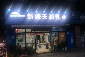 天润牛奶