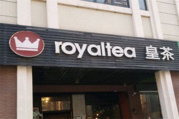 皇茶奶茶店
