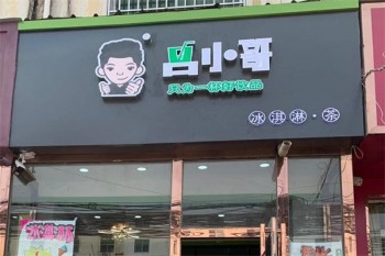 吕小哥饮品店