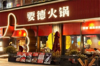 要德火锅