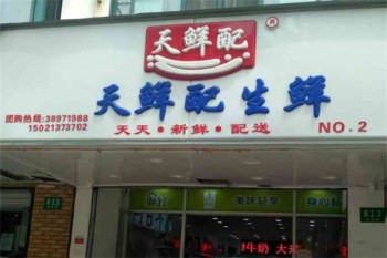 天鲜配牛奶