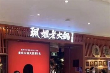 珮姐老火锅
