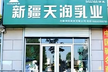 天润牛奶