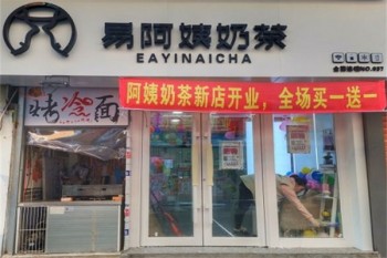 易阿姨奶茶