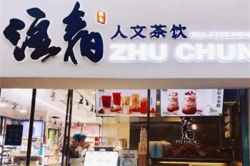 注春奶茶