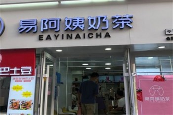 易阿姨奶茶