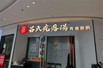 吕氏疙瘩汤