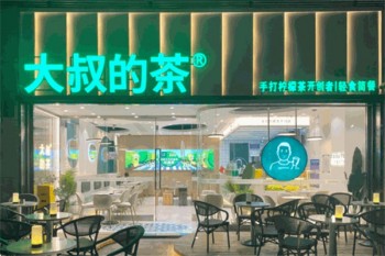 大叔的茶饮品
