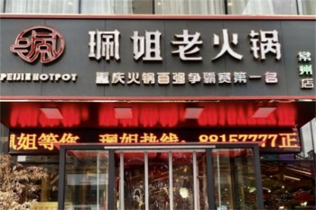 珮姐老火锅