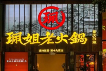 珮姐老火锅