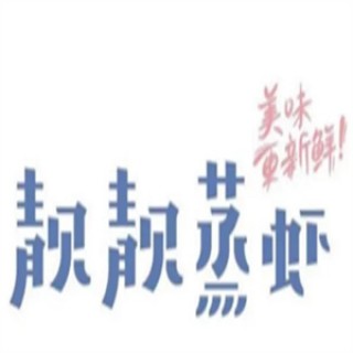 靓靓蒸虾