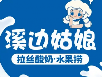 溪边姑娘拉丝水果捞