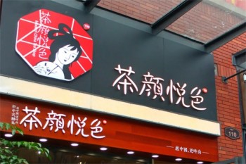 茶颜悦色茶饮