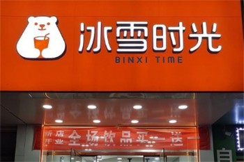 冰雪时光奶茶