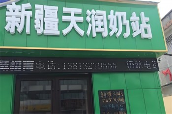 天润牛奶
