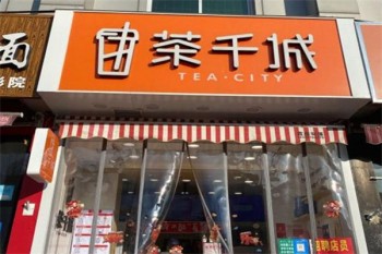 茶千城饮品