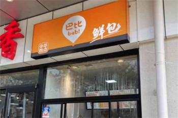巴比鲜包