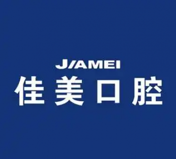 佳美口腔