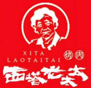 西塔老太太泥炉烤肉