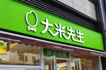 大米先生快餐