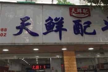 天鲜配牛奶