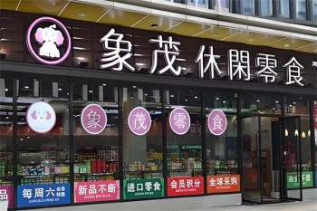 象茂休闲零食