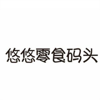 悠悠零食码头