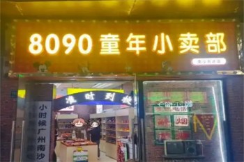 8090零食