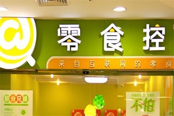 零食控零食