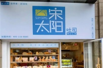 宋太阳吐司