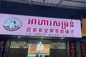喜多多休闲食品