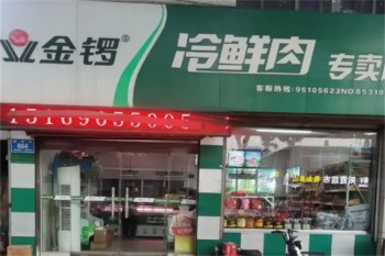 金锣肉食店