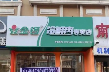 金锣肉食店