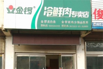 金锣肉食店