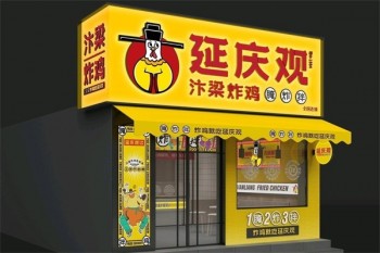 延庆观炸鸡