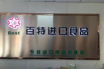 百特进口食品