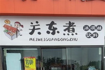 关东煮小吃