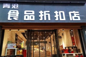 青沧食品折扣店